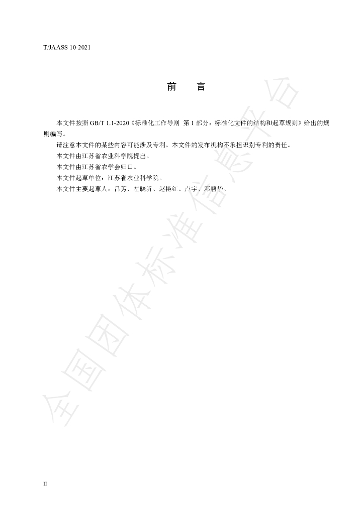 T/JAASS 10-2021 标准预览