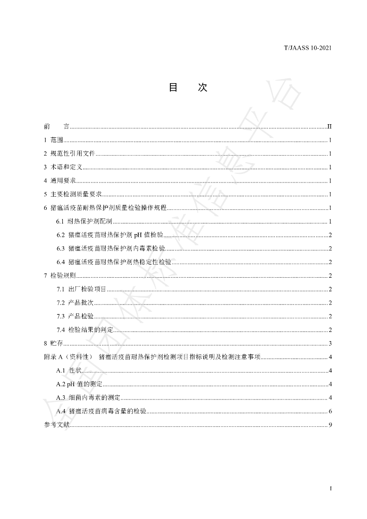 T/JAASS 10-2021 标准预览