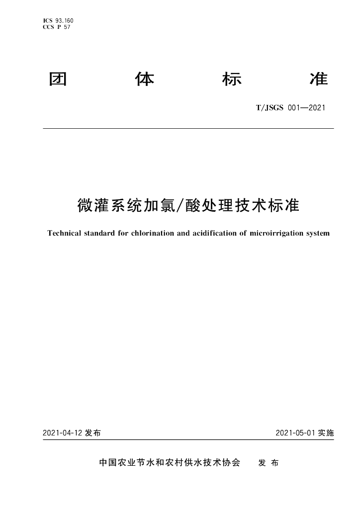 T/JSGS 001-2021 标准预览