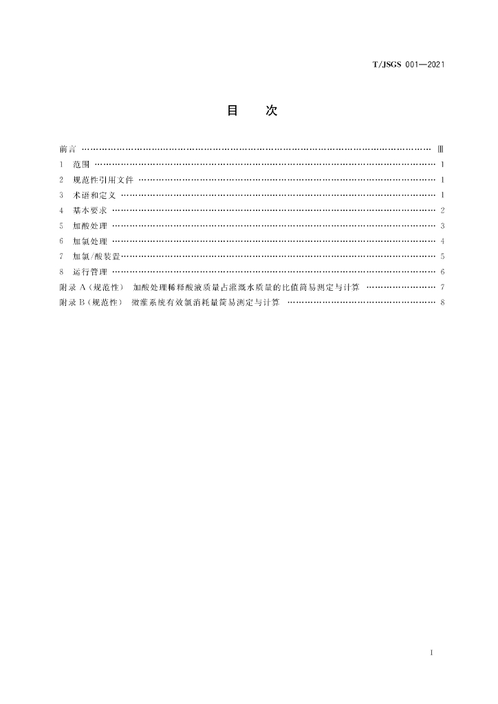 T/JSGS 001-2021 标准预览