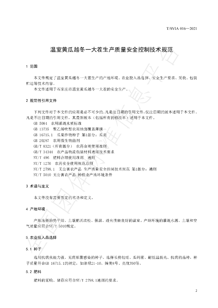 T/SVIA 016-2021 标准预览