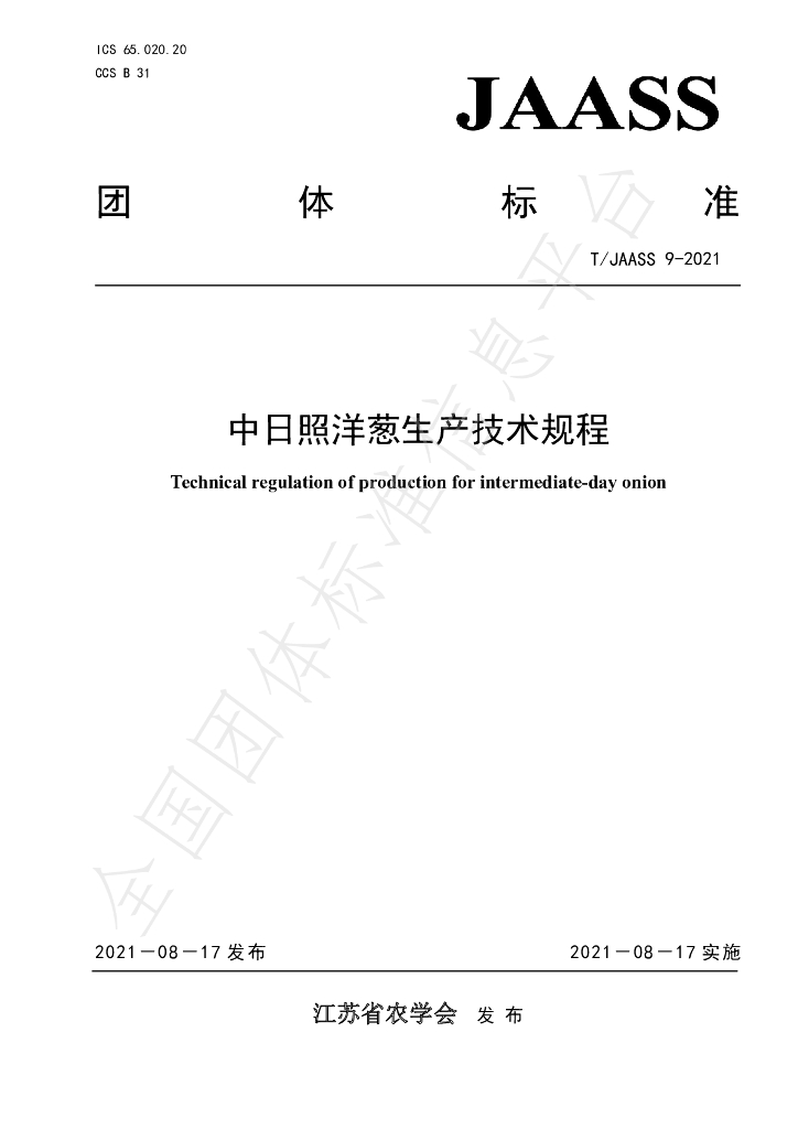 T/JAASS 9-2021 标准预览