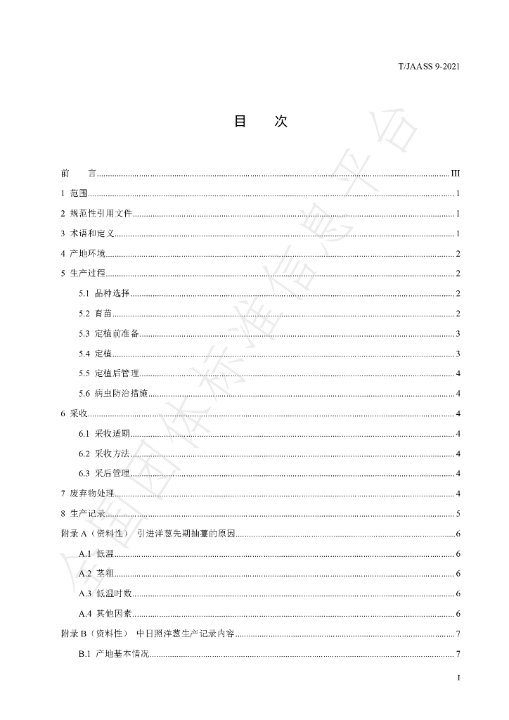 T/JAASS 9-2021 标准预览