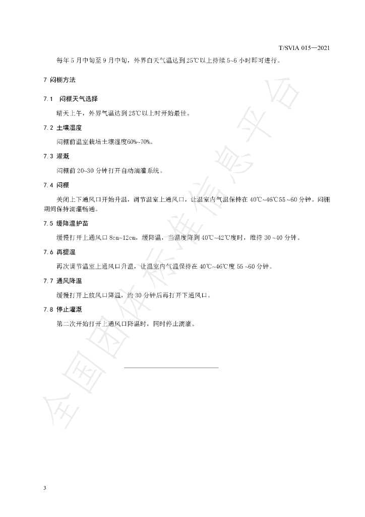 T/SVIA 015-2021 标准预览
