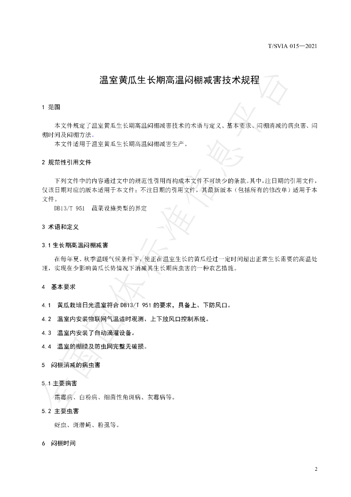 T/SVIA 015-2021 标准预览