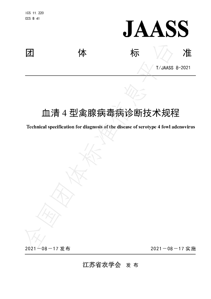 T/JAASS 8-2021 标准预览