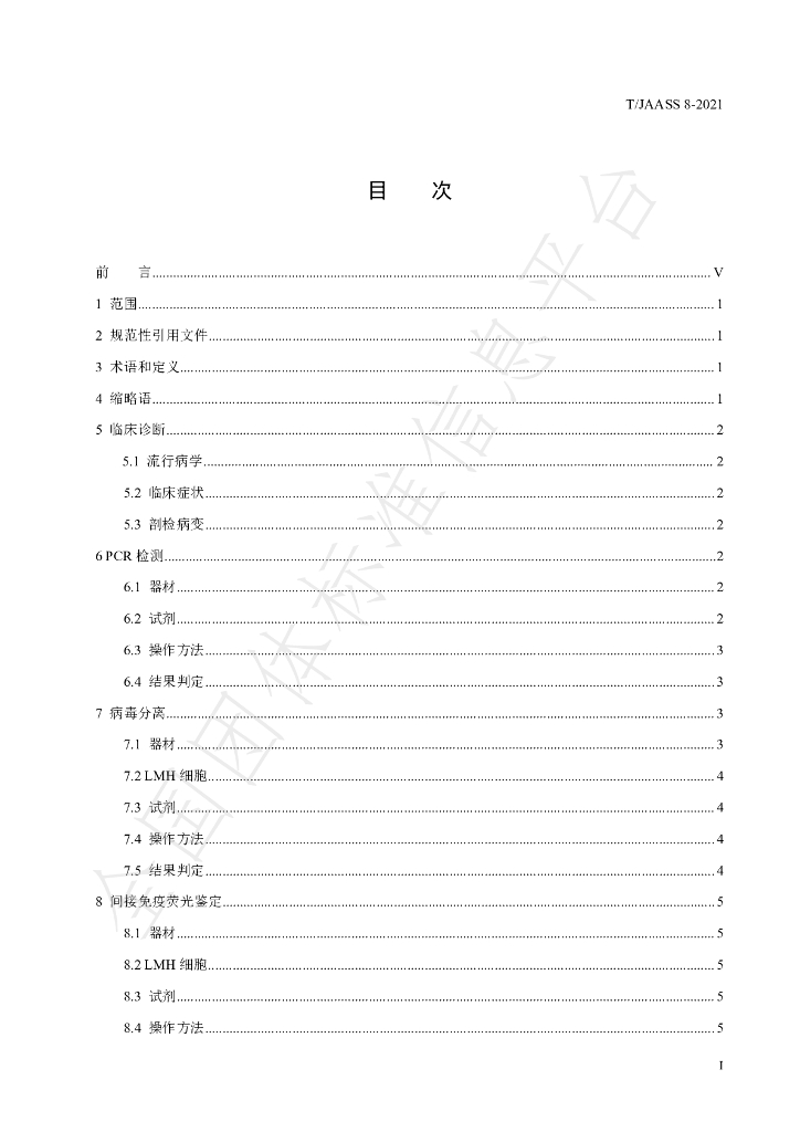 T/JAASS 8-2021 标准预览