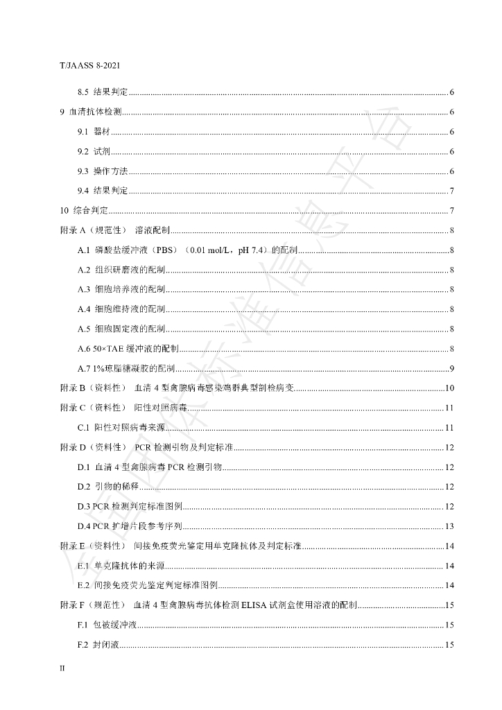 T/JAASS 8-2021 标准预览