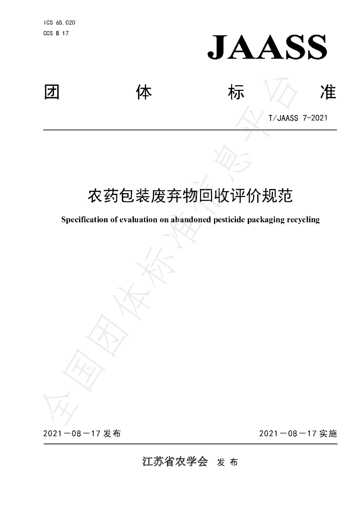 T/JAASS 7-2021 标准预览