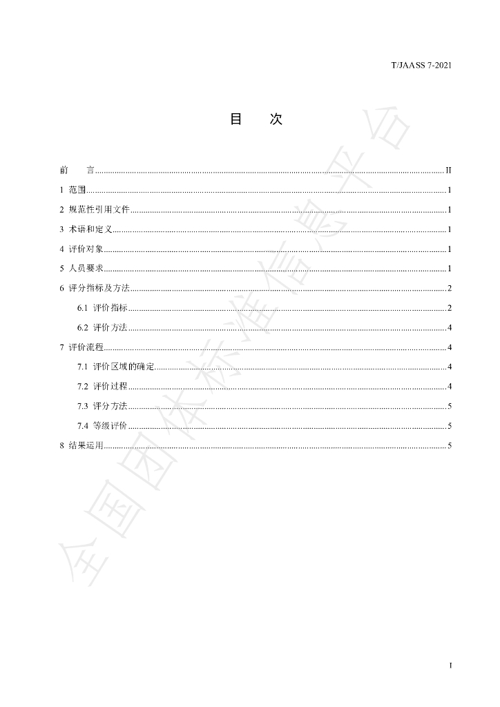 T/JAASS 7-2021 标准预览