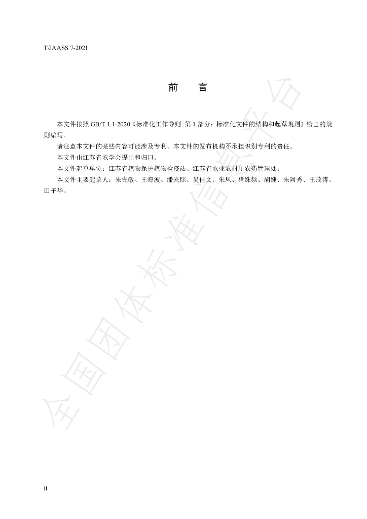 T/JAASS 7-2021 标准预览