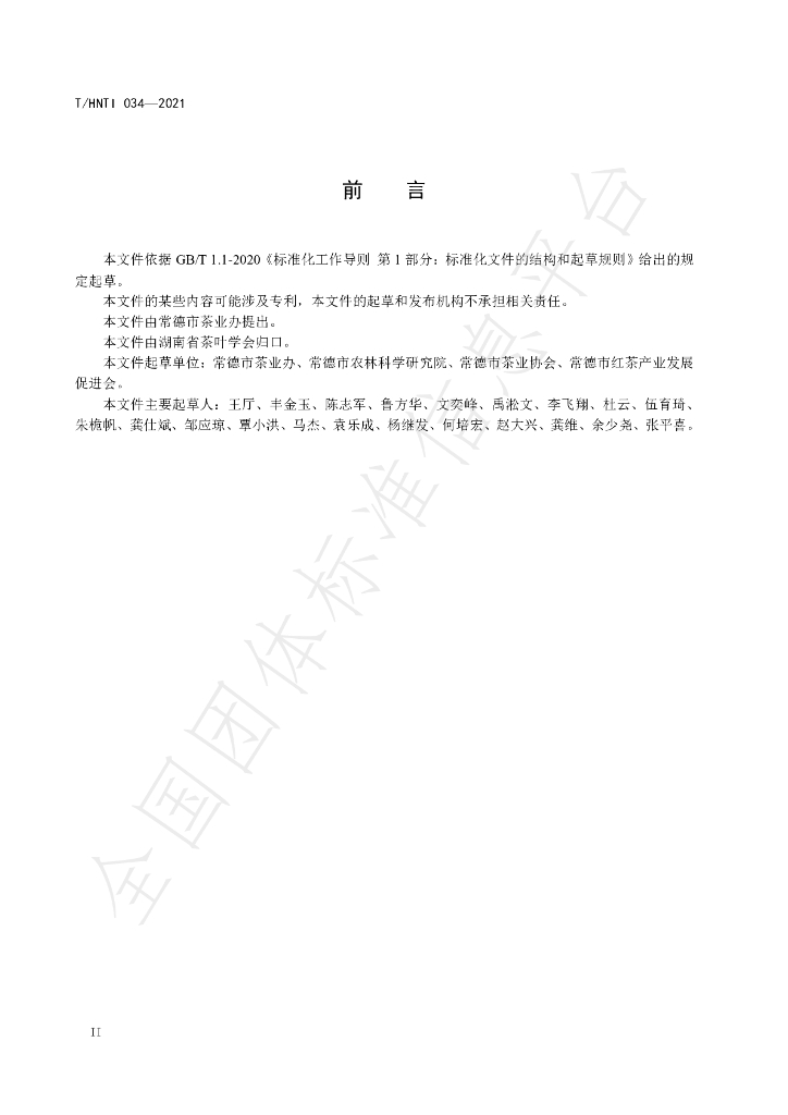 T/HNTI 034-2021 标准预览