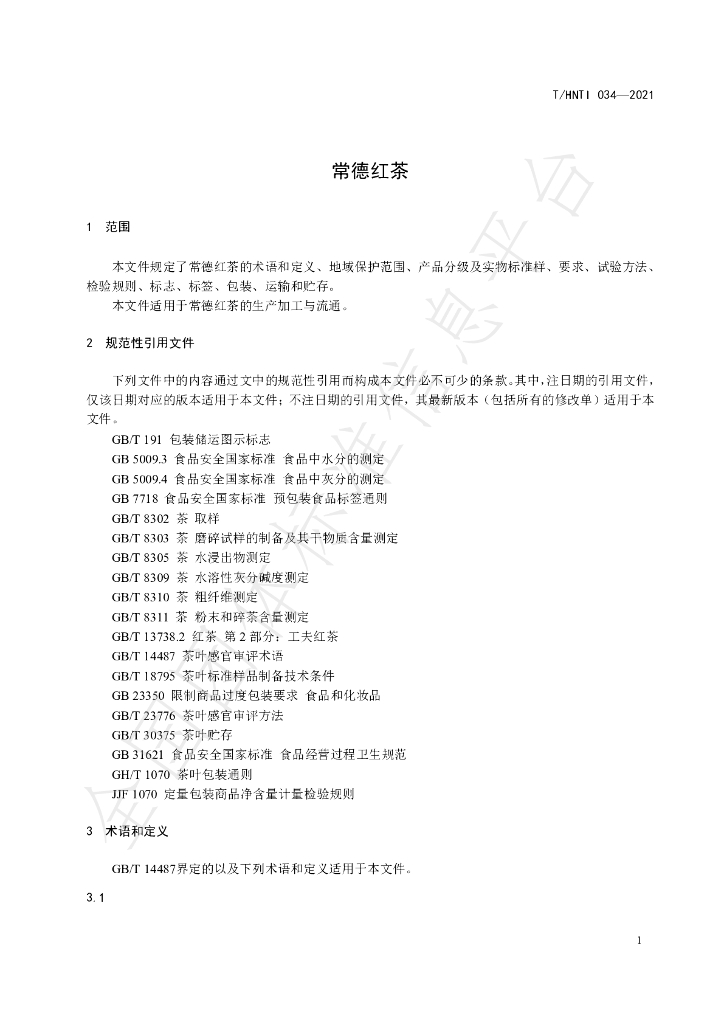 T/HNTI 034-2021 标准预览