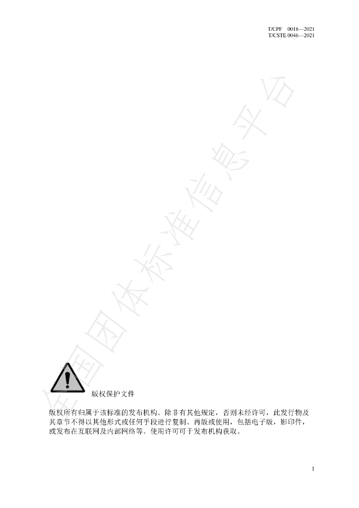 T/CPF 0018-2021 标准预览