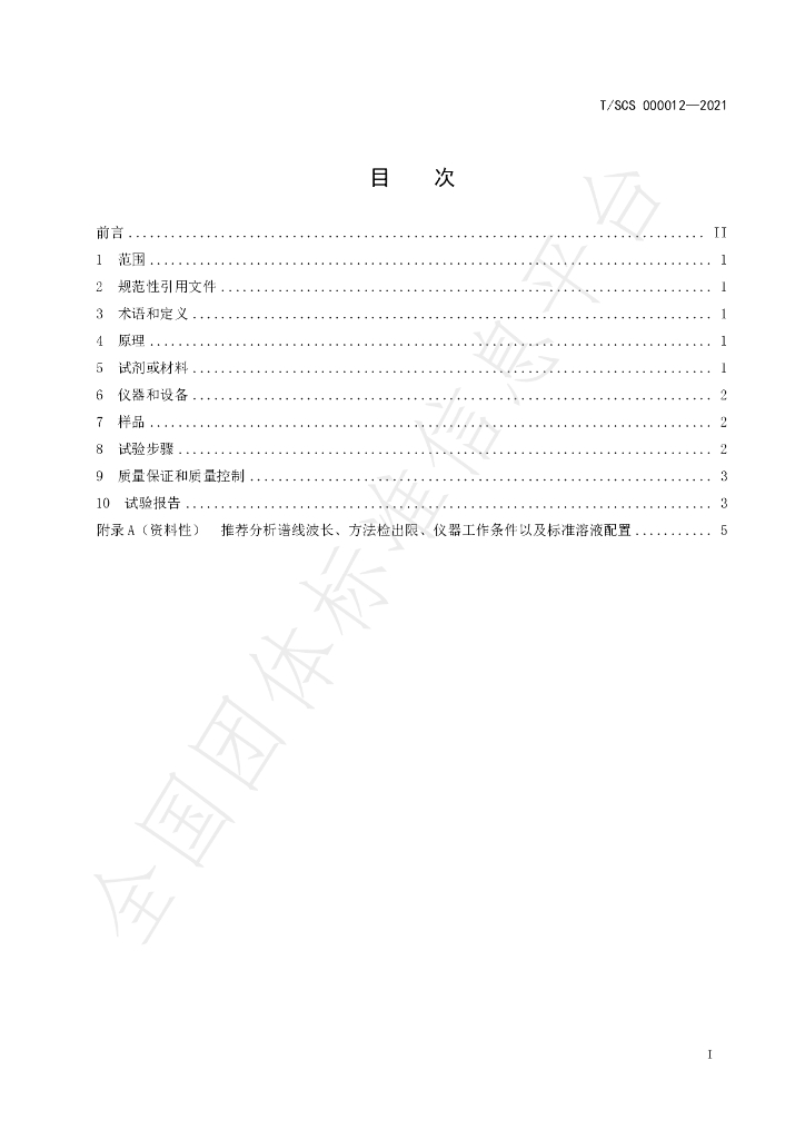 T/SCS 000012-2021 标准预览