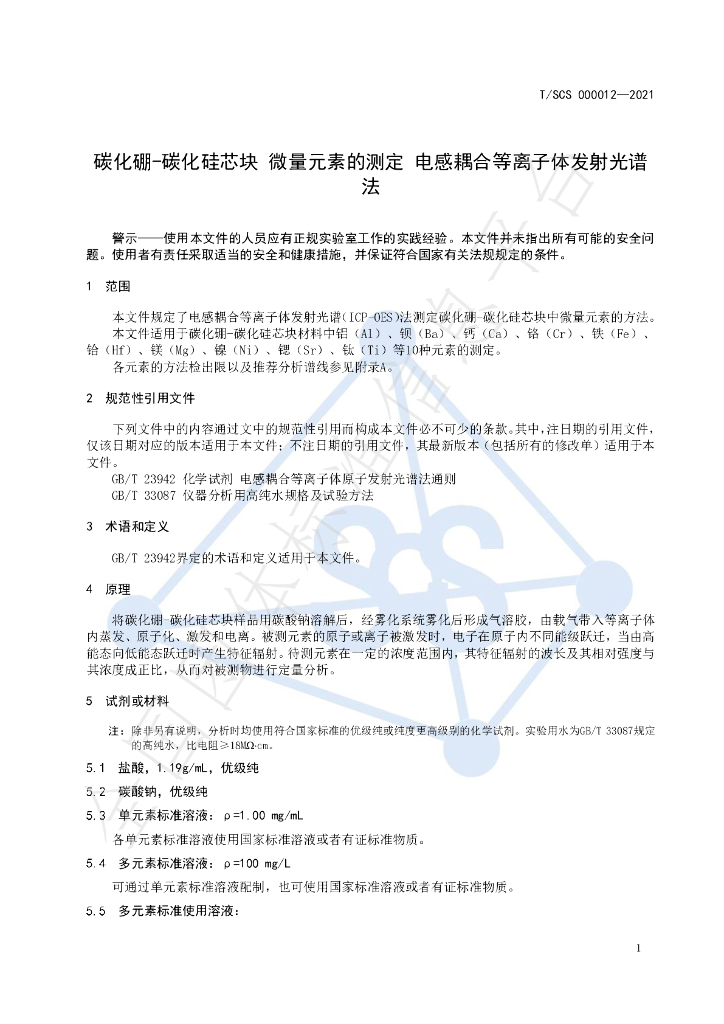 T/SCS 000012-2021 标准预览