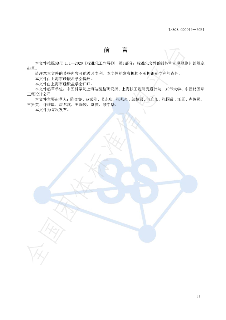 T/SCS 000012-2021 标准预览