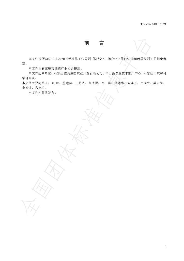 T/SVIA 018-2021 标准预览
