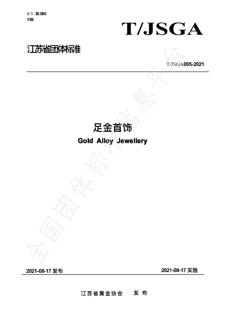 T/JSGA 005-2021 标准预览