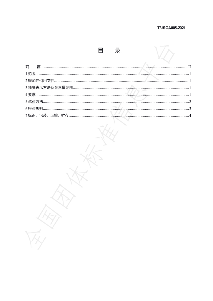 T/JSGA 005-2021 标准预览
