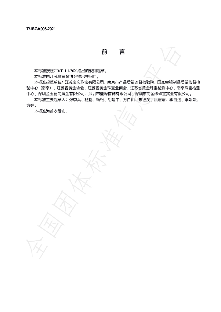 T/JSGA 005-2021 标准预览