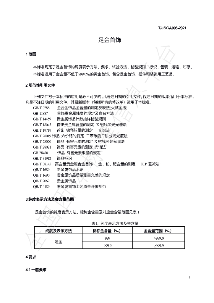 T/JSGA 005-2021 标准预览