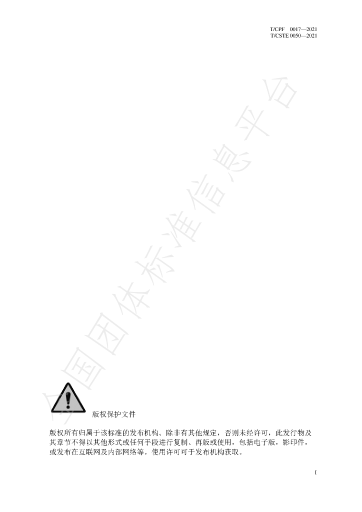 T/CPF 0017-2021 标准预览