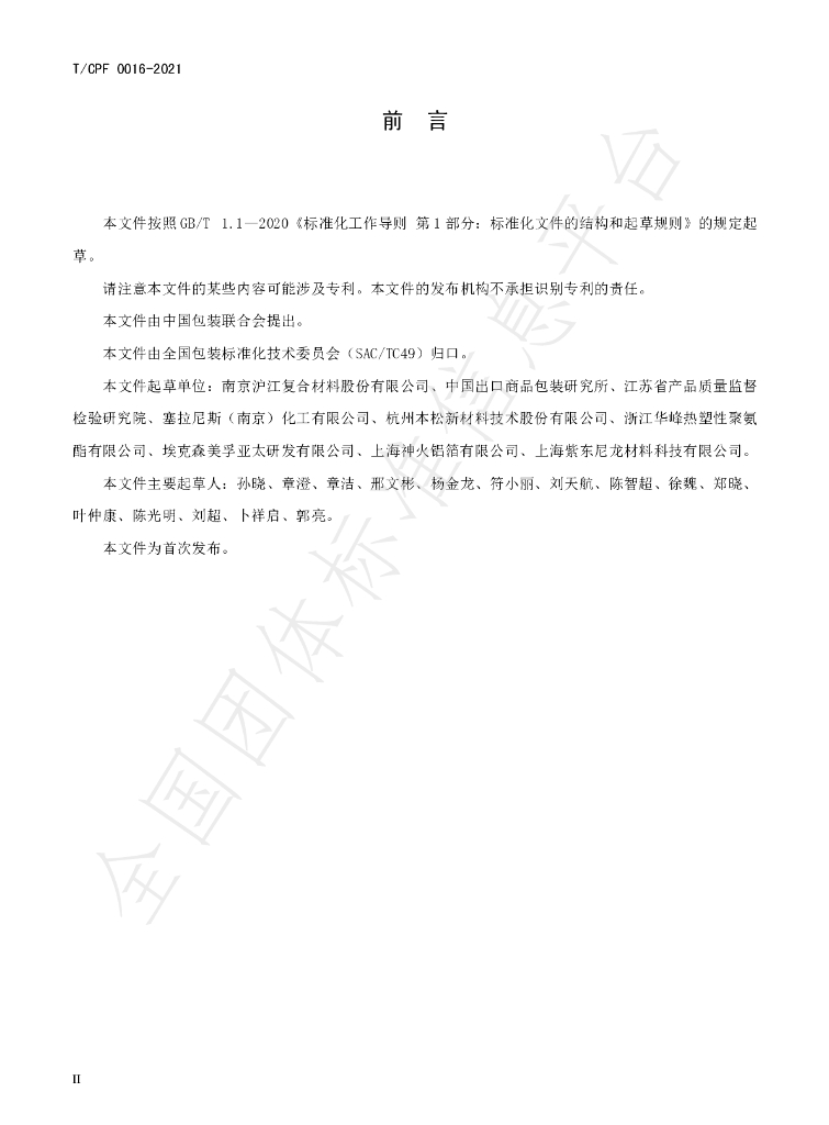 T/CPF 0016-2021 标准预览