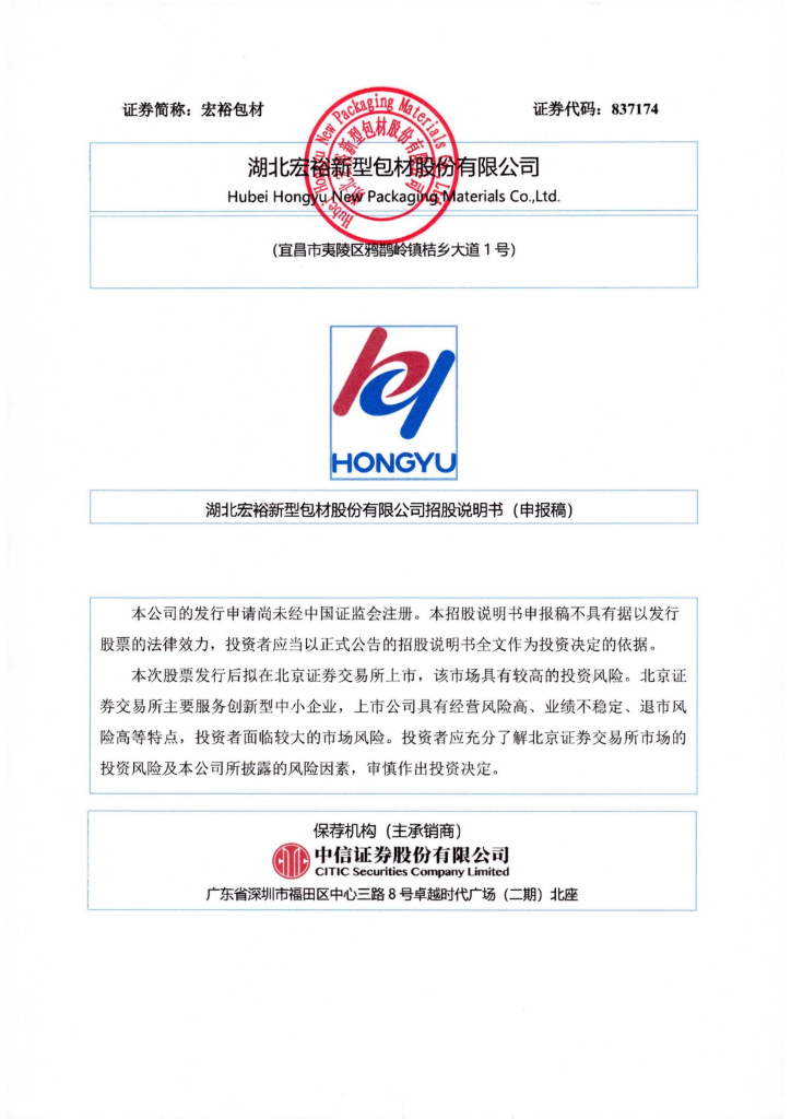 湖北宏裕新型包材股份有限公司北交所IPO上市招股说明书（新三板837174）