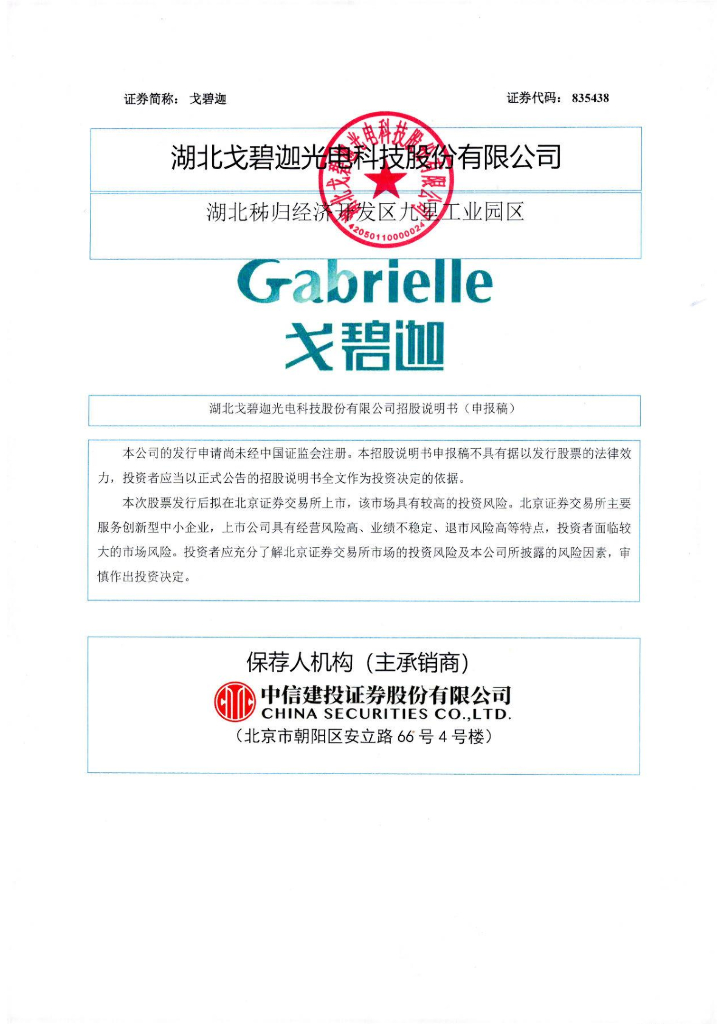 Gabrielle湖北戈碧迦广电科技北交所IPO上市招股说明书