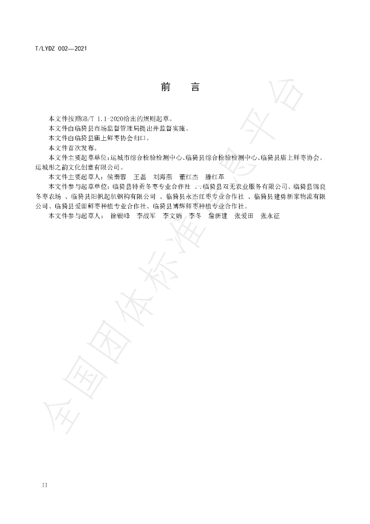 T/LYDZ 002-2021 标准预览