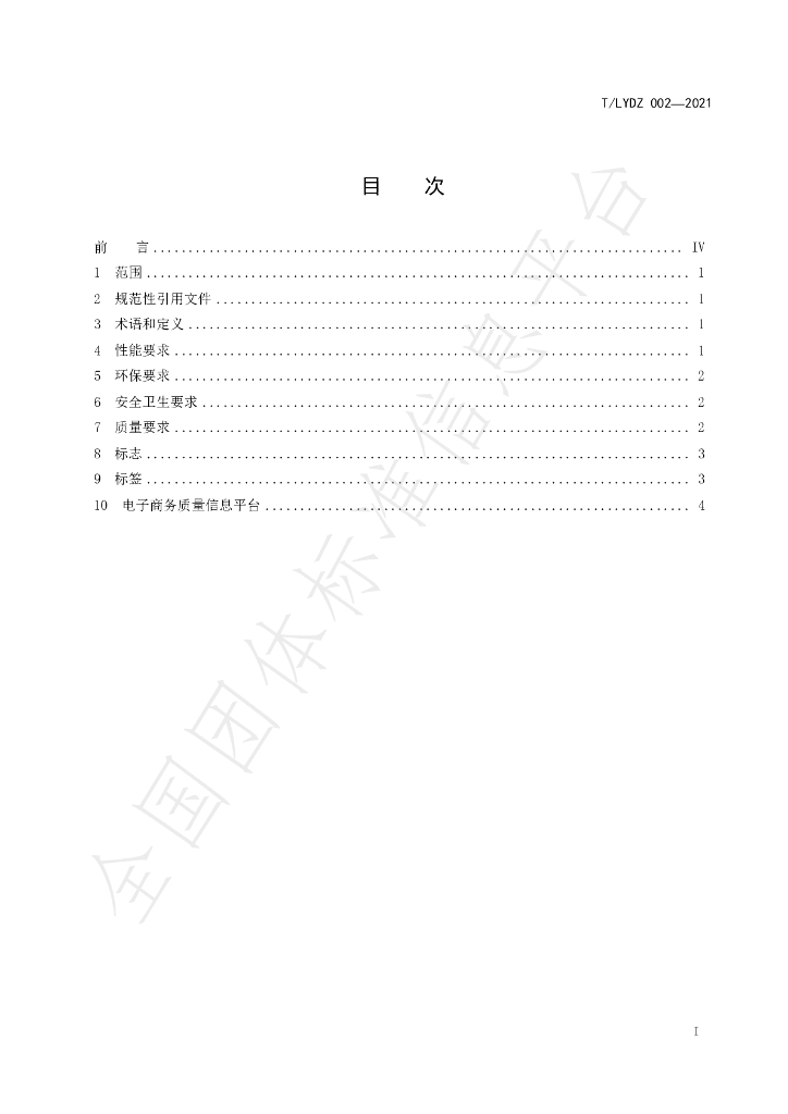 T/LYDZ 002-2021 标准预览