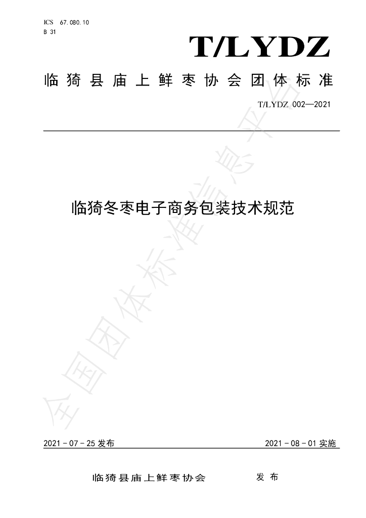 T/LYDZ 002-2021 标准预览