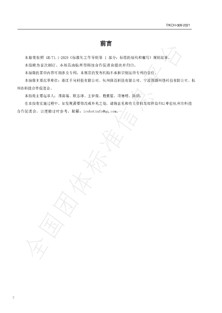 T/KCH 009-2021 标准预览