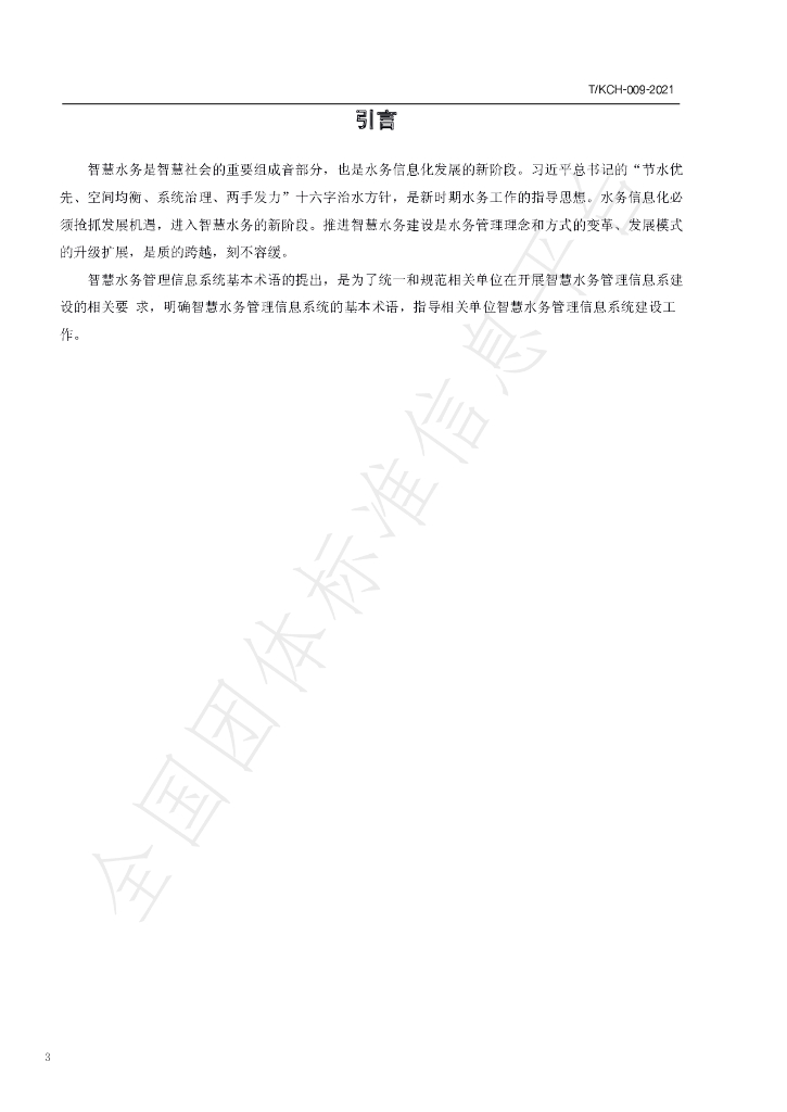 T/KCH 009-2021 标准预览