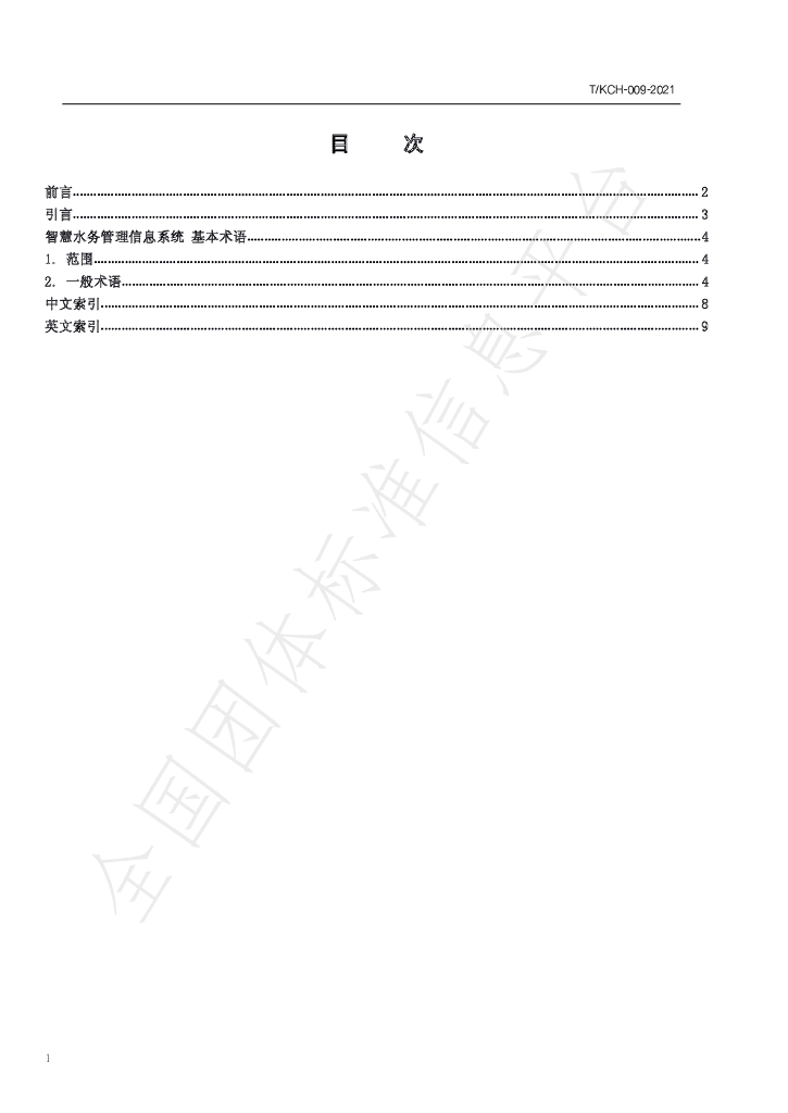 T/KCH 009-2021 标准预览