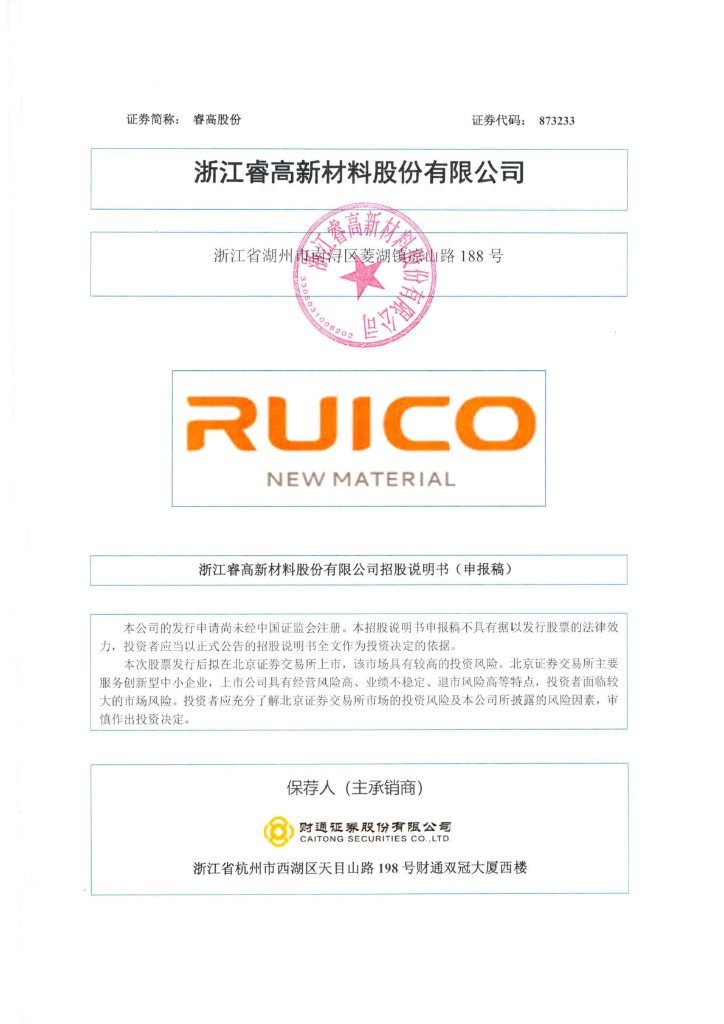 浙江睿高新材料股份有限公司北交所IPO上市中招股说明书