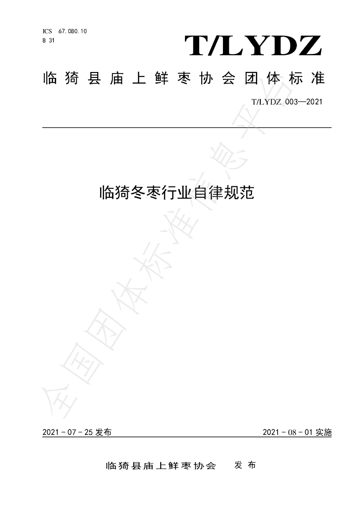T/LYDZ 003-2021 标准预览