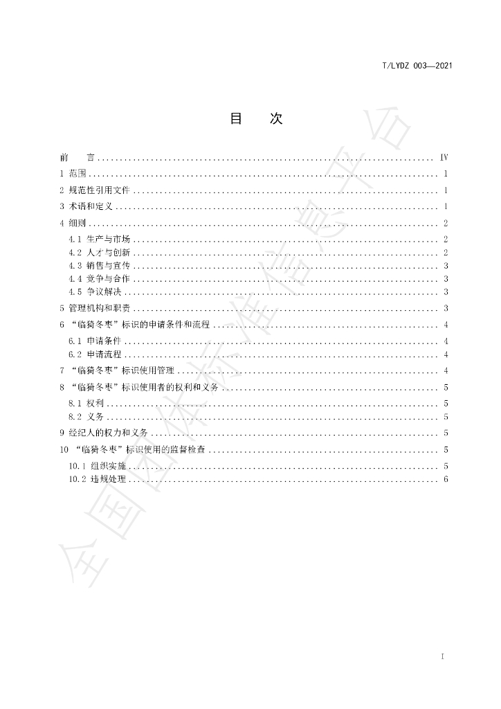 T/LYDZ 003-2021 标准预览