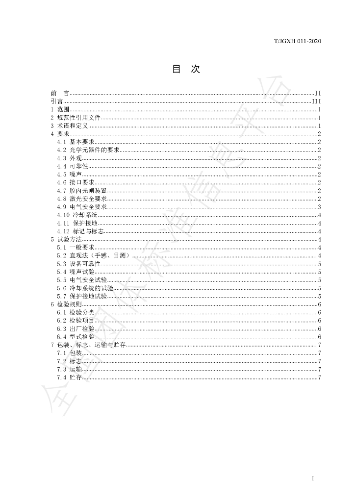 T/JGXH 011-2020 标准预览