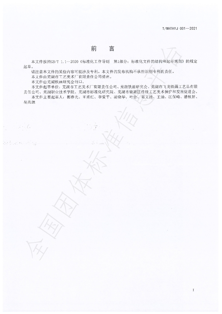 T/WHTHYJ 001-2021 标准预览