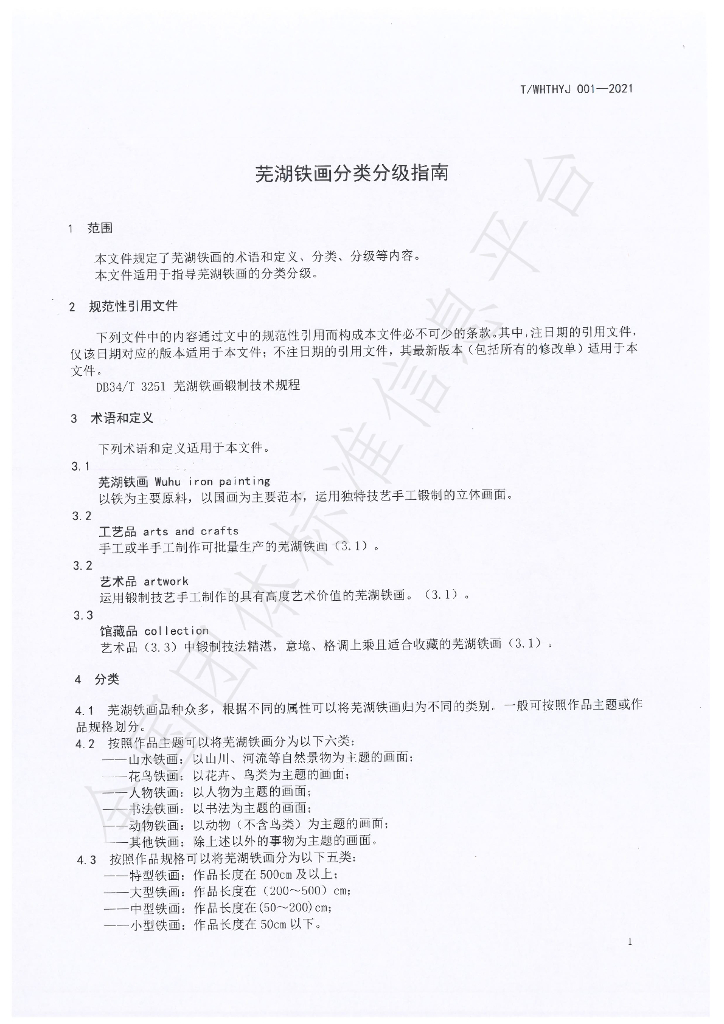 T/WHTHYJ 001-2021 标准预览