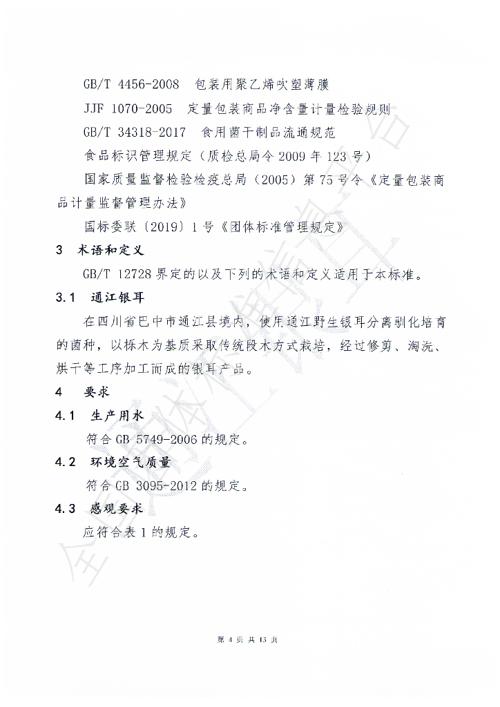 T/TJYRXH 001-2021 标准预览