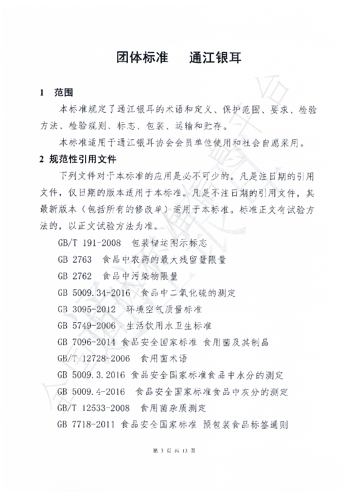 T/TJYRXH 001-2021 标准预览