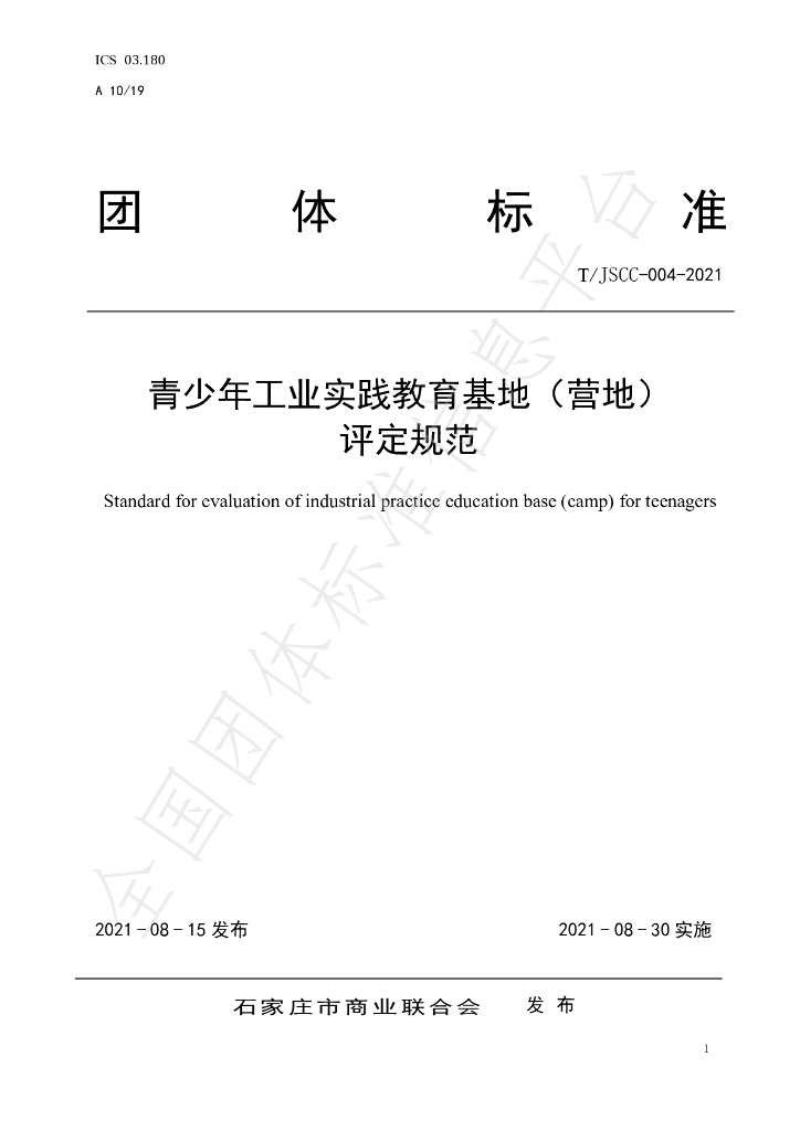 T/JSCC 004-2021 标准预览