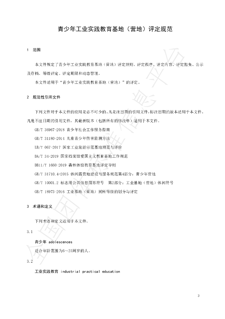 T/JSCC 004-2021 标准预览
