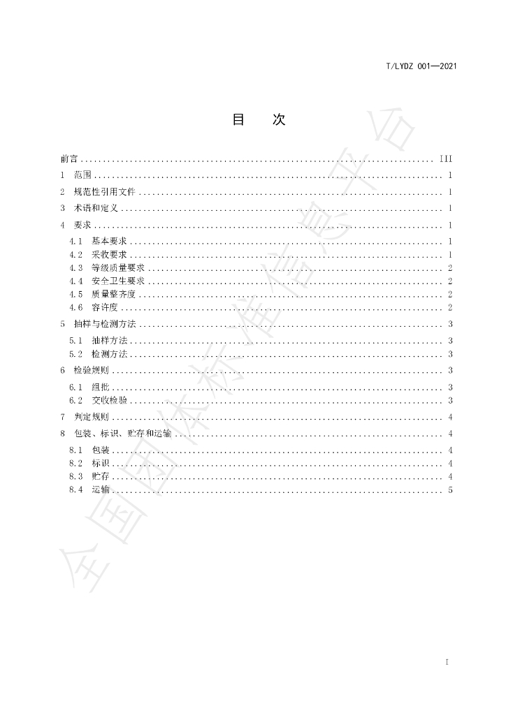 T/LYDZ 001-2021 标准预览