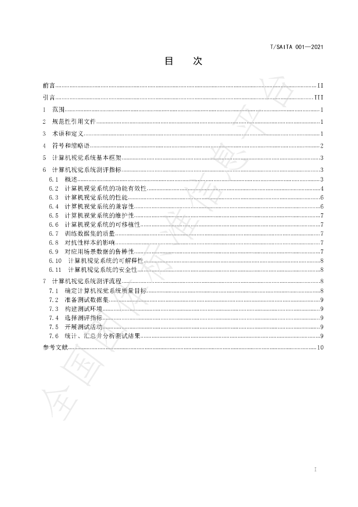 T/SAITA 001-2021 标准预览