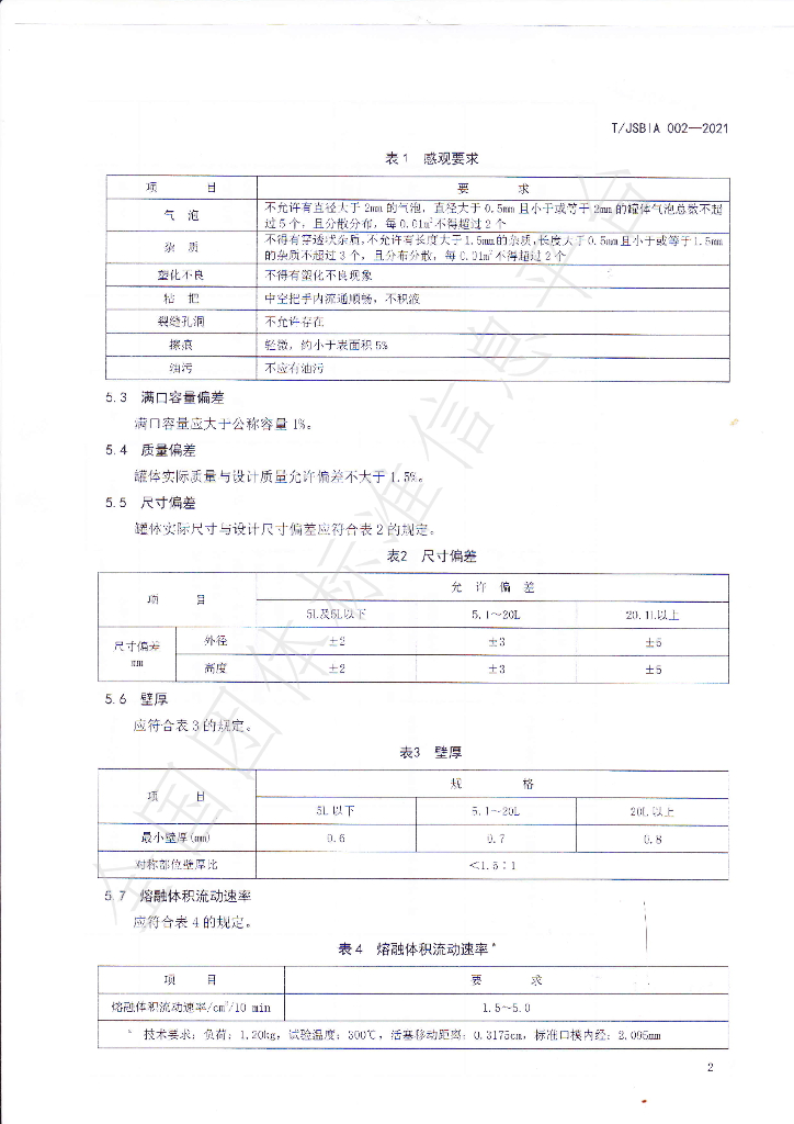 T/JSBIA 002-2021 标准预览