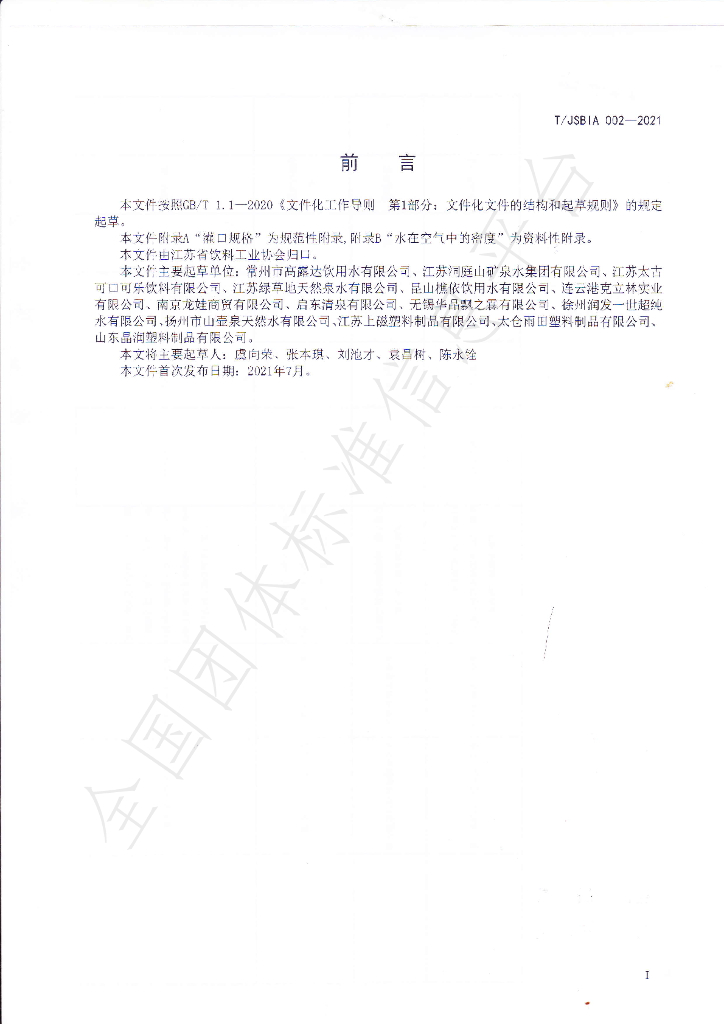 T/JSBIA 002-2021 标准预览